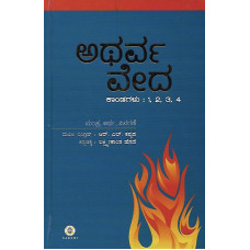 ಅಥರ್ವ ವೇದ (ಭಾಗ -೧) [Atharva Veda (Vol - 1)]